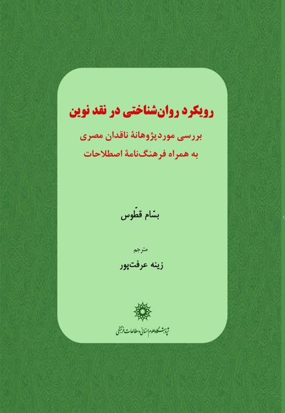 رویکرد روانشناختی در نقد نوین